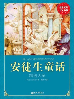 cover image of 安徒生童话精选大全